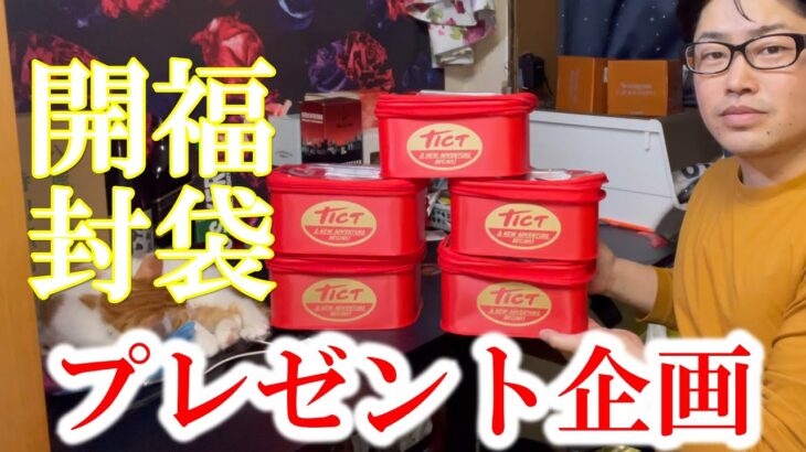 【プレゼント企画】余り物には福がある？！釣具屋さんの売れ残り福袋全部買ってきました！