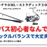 【シーバス初心者】なんですが、このタックルバランスで大丈夫ですか？・釣り部屋からの雑談・四方山話７１