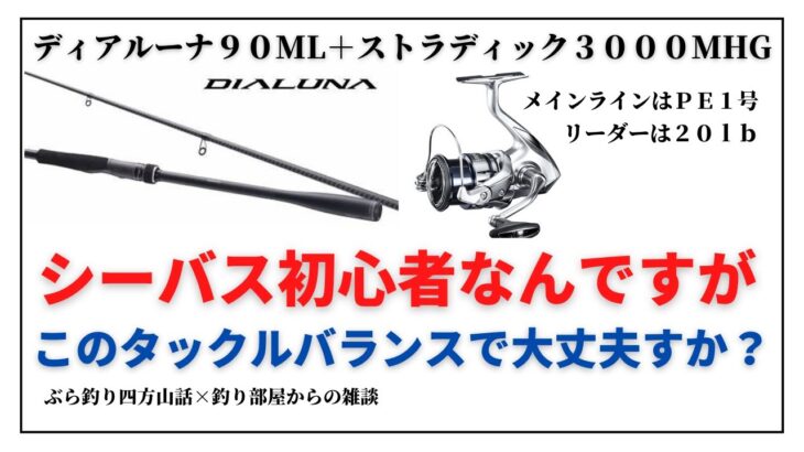 【シーバス初心者】なんですが、このタックルバランスで大丈夫ですか？・釣り部屋からの雑談・四方山話７１