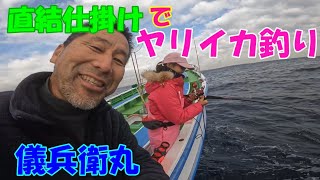 直結仕掛けのヤリイカ釣り　城ヶ島沖　【ヤリイカ釣り】【直結仕掛け】【ミッドスティックミラーリフレクト】