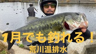 【埼玉バス釣りポイント】荒川温排水でバス釣り！熱いぞ荒川！【バス釣り】