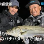 【おとな釣り倶楽部】名手２人が魅せる技、バチ抜けで挑む冬のショアシーバス