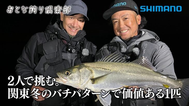 【おとな釣り倶楽部】名手２人が魅せる技、バチ抜けで挑む冬のショアシーバス