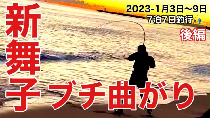 【いわきサーフ】新舞子でブチ曲がり（後編）