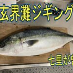 【玄界灘】寒鰤ジギング！七里が曽根！