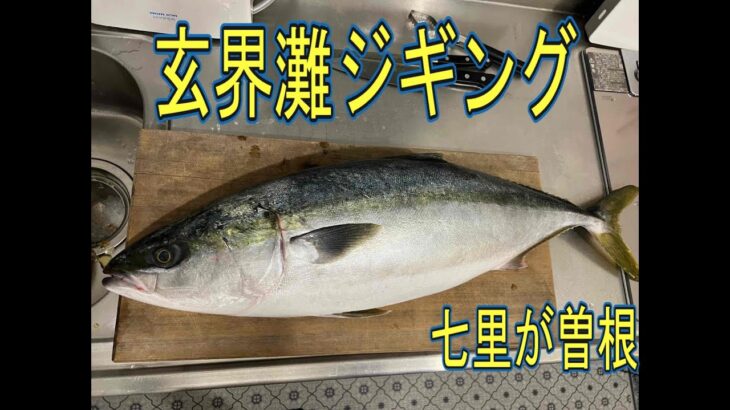 【玄界灘】寒鰤ジギング！七里が曽根！