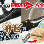 【釣り具専用】魔法のサビ取りスプレーが神すぎる。エギ＆ルアーのサビにも最適！