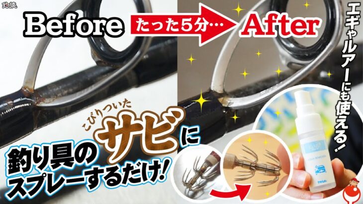 【釣り具専用】魔法のサビ取りスプレーが神すぎる。エギ＆ルアーのサビにも最適！