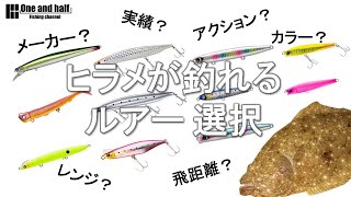 【初心者向け】ヒラメが釣れる　ルアー選択