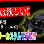 【これも注目？】タックルオブザイヤー受賞大人気リールのブラックモデル登場！