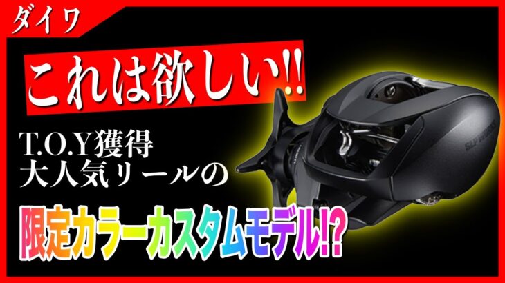 【これも注目？】タックルオブザイヤー受賞大人気リールのブラックモデル登場！