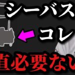 【村田基】シーバスにこのリールは正直必要ありません【村田基切り抜き】