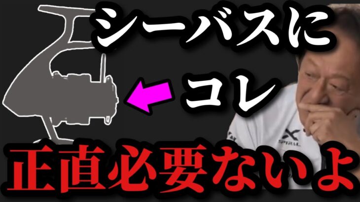 【村田基】シーバスにこのリールは正直必要ありません【村田基切り抜き】