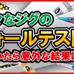 【ジギング】様々なジグのフォールテストをしてみたら意外な結果に。。。各メーカーのジグが水中でどのように動いてるのか⁉︎またどう違ってるのか⁉︎を知りたくてテストしてみました！