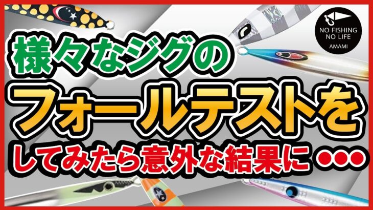 【ジギング】様々なジグのフォールテストをしてみたら意外な結果に。。。各メーカーのジグが水中でどのように動いてるのか⁉︎またどう違ってるのか⁉︎を知りたくてテストしてみました！