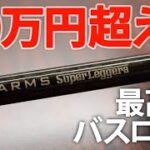 メガバスの最高級バスロッドのこだわりが凄すぎた!!【爆買いスピリッツ】