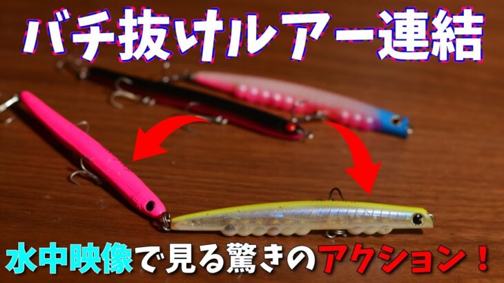 バチ抜けルアー連結！？水中映像で見る驚きの動き！！【シーバス】【ルアー紹介】