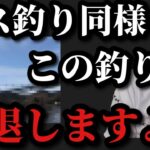 【村田基】バス釣り同様この釣りもこのままでは衰退しますよ【村田基切り抜き】