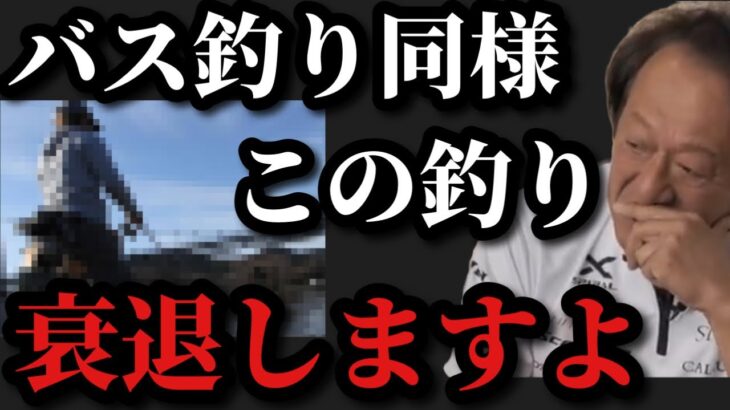 【村田基】バス釣り同様この釣りもこのままでは衰退しますよ【村田基切り抜き】