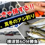 【サビキ釣り】これを知らなきゃ損します‼陸っぱりアジ釣りは●●がキモ!!厳寒期の東京湾でアジを釣ります!!