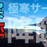 【サーフヒラメ】鼻水凍る極寒サーフで寒鮃降臨