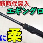 待望のおすすめエギングロッドが登場！これを待っていた！違和感までもわかる柔のロッド