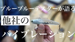 【シーバス】めちゃくちゃ釣れるバイブレーションがあるんです