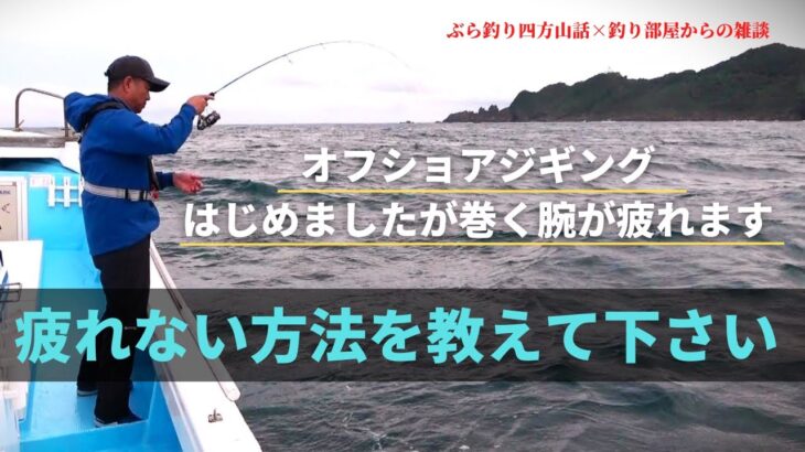 オフショアジギングはじめましたが巻く腕が疲れます。疲れない方法を教えて下さい・釣り部屋からの雑談・四方山話７４