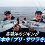 【ルアー合衆国プラス】鳥羽沖のジギング冬のド本命!ブリ・サワラを狙え!!