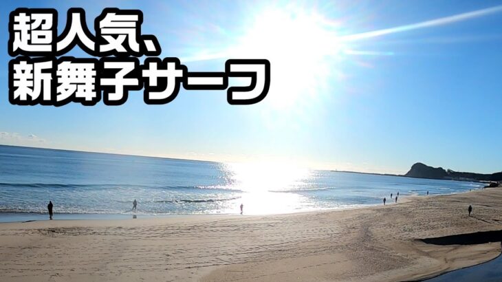 正月でも激込み、福島県新舞子サーフ