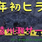 「かっ飛び棒」で新年初ヒラメ＠遠州灘サーフ