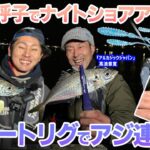 【釣り時季】呼子でナイトショアアジング！フロートリグでアジ連発‼︎