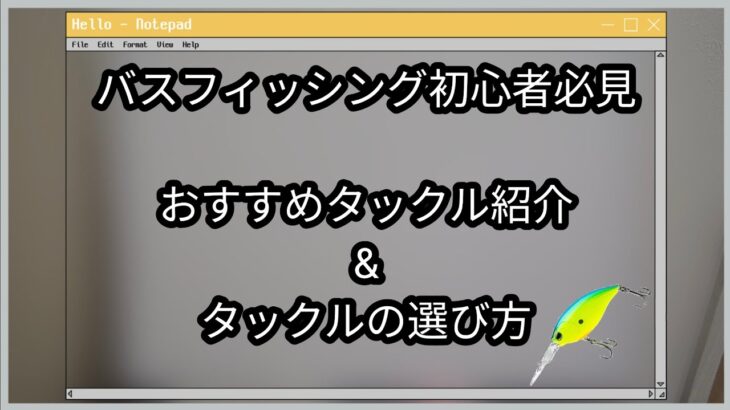 [バス釣り初心者必見]バスフィッシングを始める際のおすすめタックル紹介&タックルの選び方