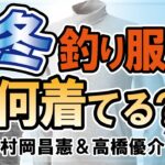 冬シーバス釣り！オススメ防寒インナー！　　村岡昌憲【切り抜き】