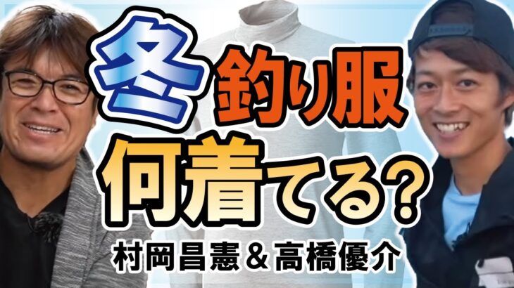 冬シーバス釣り！オススメ防寒インナー！　　村岡昌憲【切り抜き】