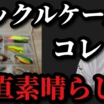 【村田基】タックルケースこれは良く考えられていて素晴らしいです【村田基切り抜き】