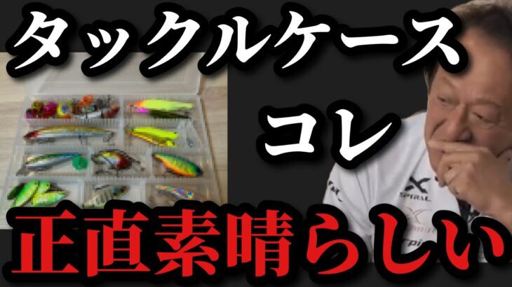 【村田基】タックルケースこれは良く考えられていて素晴らしいです【村田基切り抜き】