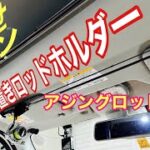 アジング横置きロッドホルダーこれは最高のセッティング。リアルに釣果が上がります。