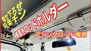 アジング横置きロッドホルダーこれは最高のセッティング。リアルに釣果が上がります。