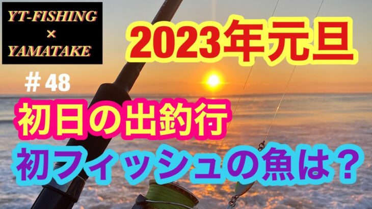 【ヒラメ・アジ】房総半島釣り