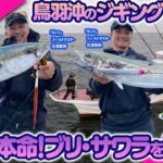 【ルアー合衆国プラス】鳥羽沖のジギング　冬のド本命!ブリ・サワラを狙え!!