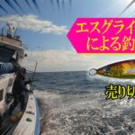 伊勢湾ジギングベストマッチジグ【エスグライド】はこうやって使え！！！