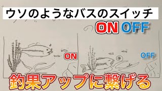 ウソのようなバスのスイッチのオンとオフ〜バスの習性〜