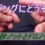 アジングにどうぞ！【10秒ノットとFGノット比較検討してみました】PE6LB、リーダー8LB