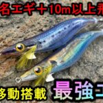 【新発売】誰でも+10m以上飛距離が伸ばせる最強のエギを知ってるか？【エギング】