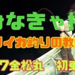 必見！ヤリイカ釣りの教科書　ヤリイカの釣り方を勉強！　第17金松丸