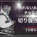 シーバスライブ【釣り楽173】【切り抜き】