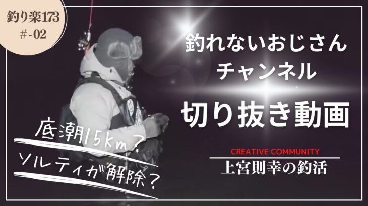 シーバスライブ【釣り楽173】【切り抜き】