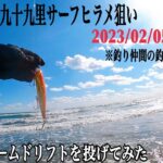 2月のサーフヒラメ【九十九里浜】ビームドリフト初使用でしたが…