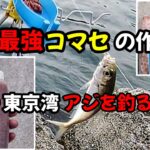 【サビキ釣り】真冬のアジ釣り、サビキ釣りのエサの作り方&実釣テスト!!自作チューブ入りアミコマセで冬のアジを!!2月の神奈川県で、アジ爆釣なるか⁉